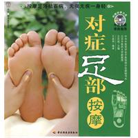 对症足部按摩－汉竹•健康爱家系列（附赠DVD光盘）