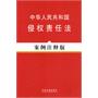 法律法规案例注释版系列中国人民共和国侵权责任法（案例注释版）
