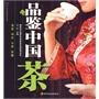 品鉴中国茶