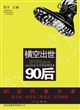 横空出世90后：90后作家文学作品精选 I