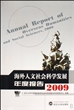 海外人文社会科学发展年度报告(2009)