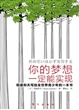 你的梦想一定能实现