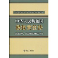 《中华人民共和国侵权责任法》条文说明、立法理由及相关规定