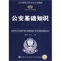 2010-2011最新版（人民警察录用考试专用教材）公安基础知识学习指导