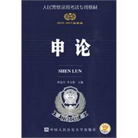 2010-2011最新版（人民警察录用考试专用系列）-申论