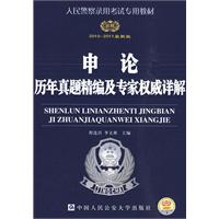 2010-2011版（公安录警考试系列）-申论历年真题精编及专家权威详解