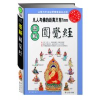 图解圆觉经：凡人与佛的距离只有1毫米