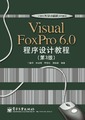 Visual FoxPro 6.0程序设计教程（第3版）