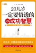 20几岁，一定要悟透的50个成功智慧