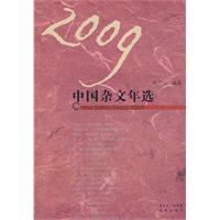 2009中国杂文年选