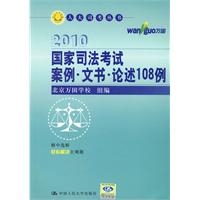 2010国家司法考试案例•文书•论述108例