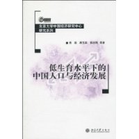 低生育水平下的中国人口与经济发展