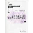 低生育水平下的中国人口与经济发展
