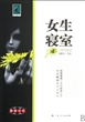 441女生寝室--中国版《<em>女高怪谈</em>》,校园版《寂