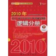 2010年GCT（硕士专业学位）联考辅导教程：逻辑分册