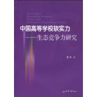 中国高等学校软实力—生态竞争力研究