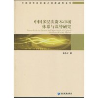 中国多层次资本市场体系与监管研究