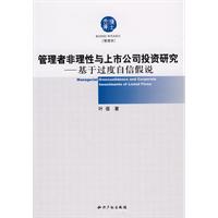 管理者非理性与上市公司投资研究：基于过度自信假说