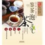 鉴茶泡茶ABC--识茶、鉴茶、泡茶一本通的专门茶书