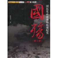 国殇（第二部）：国民党正面战场抗战纪实