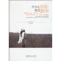 所有的深爱都是秘密
