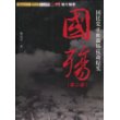 国殇（第二部）：国民党正面战场抗战纪实