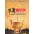 帝国启示录：经济视野下的历史变迁