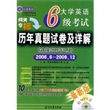 大学英语6级考试历年真题试卷及详解（备战2010年6月）