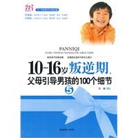 10~16岁叛逆期5，父母引导男孩的100个细节