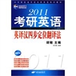 2011考研英语英译汉四步定位翻译法