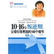 10~16岁叛逆期5，父母引导男孩的100个细节