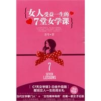 女人受益一生的7堂女学课