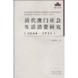 清代澳门社会生活消费研究(1644-1911)