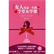 女人受益一生的7堂女学课
