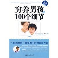 穷养男孩的100个细节