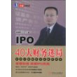 IPO 40大财务迷局