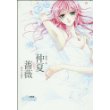 仲夏蔷薇(《飞霞？公主志》年度最受欢迎连载作品单行本！)