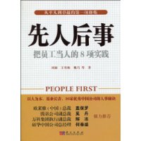 先人后事：把员工当人的8种实践