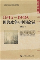 1945～1949：国共政争与中国命运