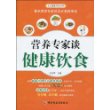 营养专家谈健康饮食