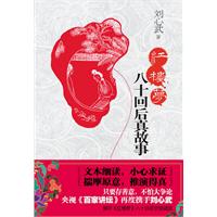 红楼梦八十回后真故事（2010年度刘心武重磅力作）