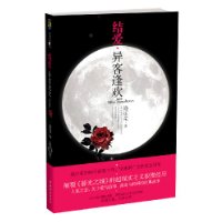 结爱•异客逢欢