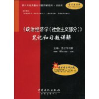 《政治经济学（社会主义部分）》笔记和习题详解