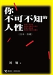 你不可不知的人性(全本·珍藏)