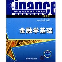 金融学基础