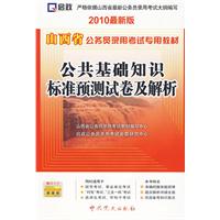 （2010最新版）山西省公务员录用考试专用教材—公共基础知识标准预测试卷及解析（赠学习卡）