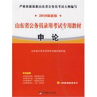 2010最新版山东省公务员录用考试专用教材（申论）（赠100元网络学习卡）