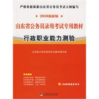 2010最新版山东省公务员录用考试专用教材（行政职业能力测验）（赠100元网络学习卡）