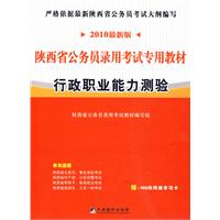 2010最新版陕西省公务员录用考试专用教材（行政职业能力测验）（赠100元网络学习卡）