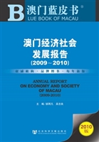 澳门经济社会发展报告（2009～2010）（赠阅读卡）